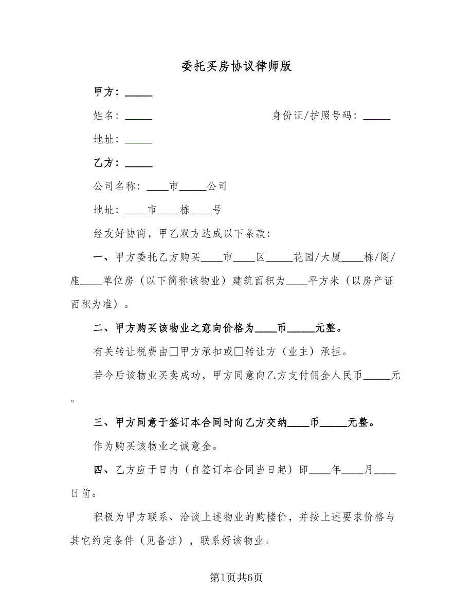 委托买房协议律师版（3篇）.doc_第1页