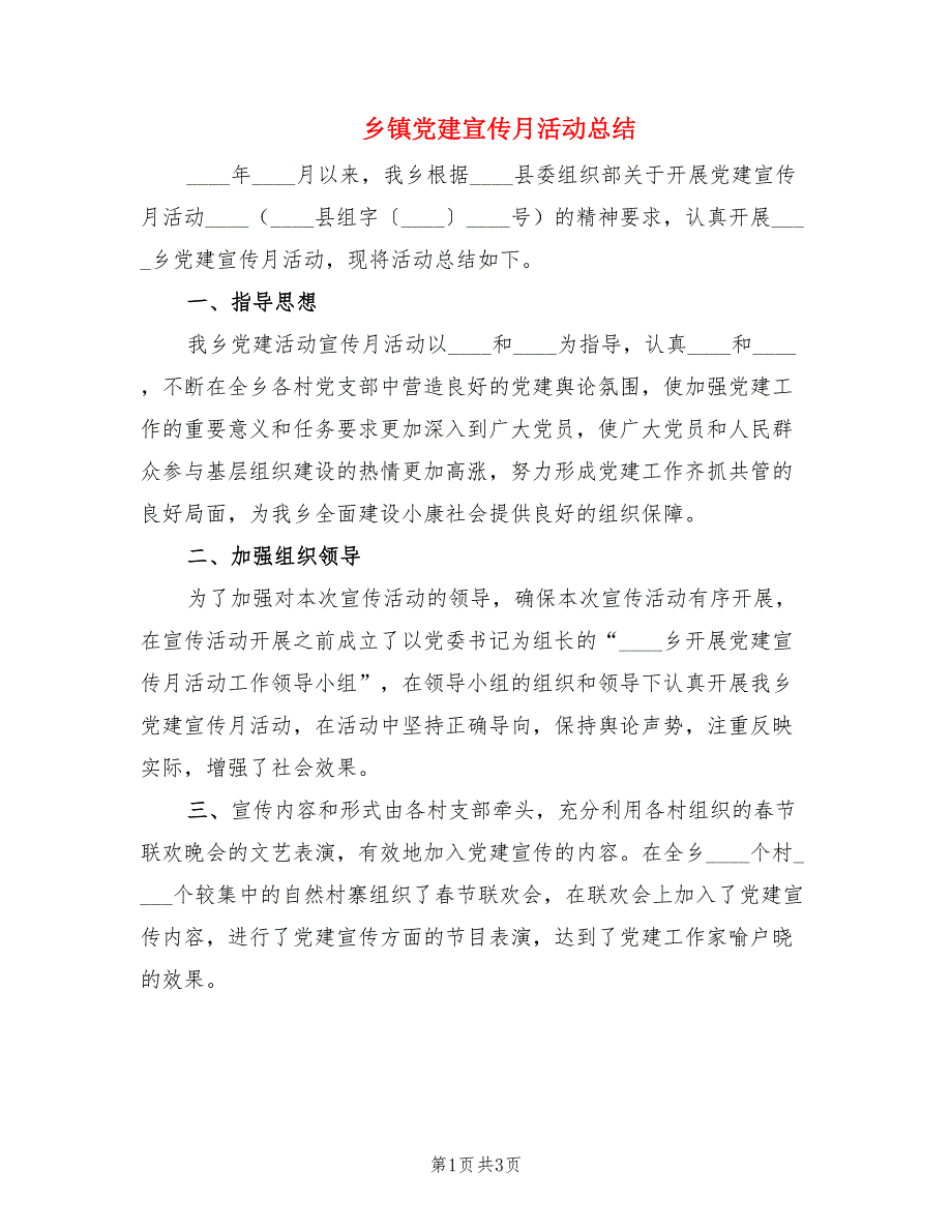 乡镇党建宣传月活动总结.doc_第1页