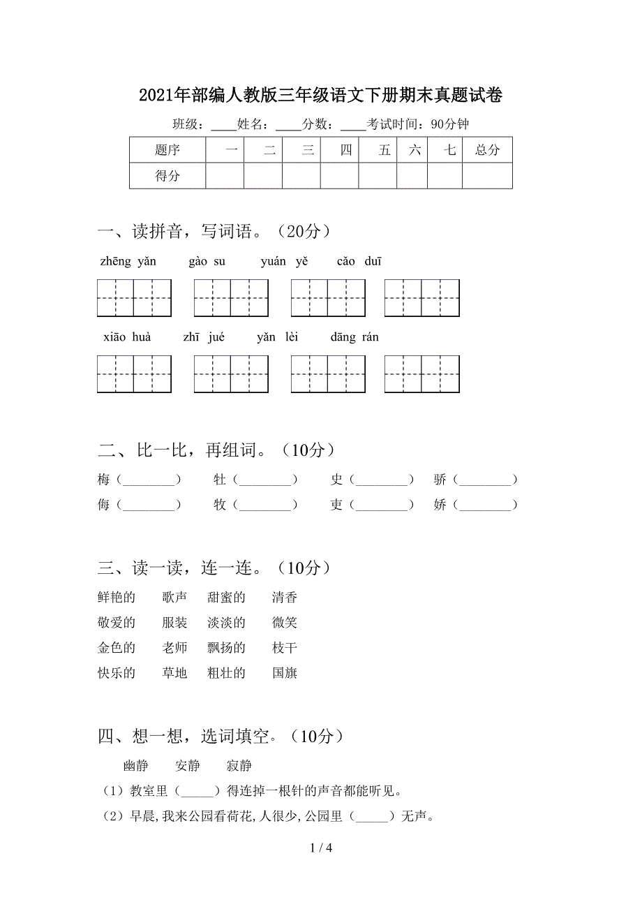 2021年部编人教版三年级语文下册期末真题试卷.doc_第1页