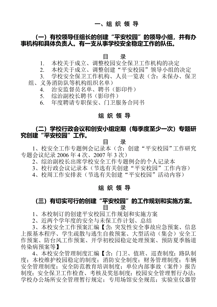 创建平安校园考核评估材料.doc_第2页