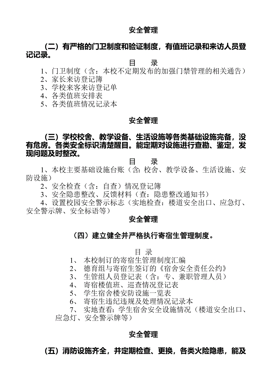 创建平安校园考核评估材料.doc_第4页