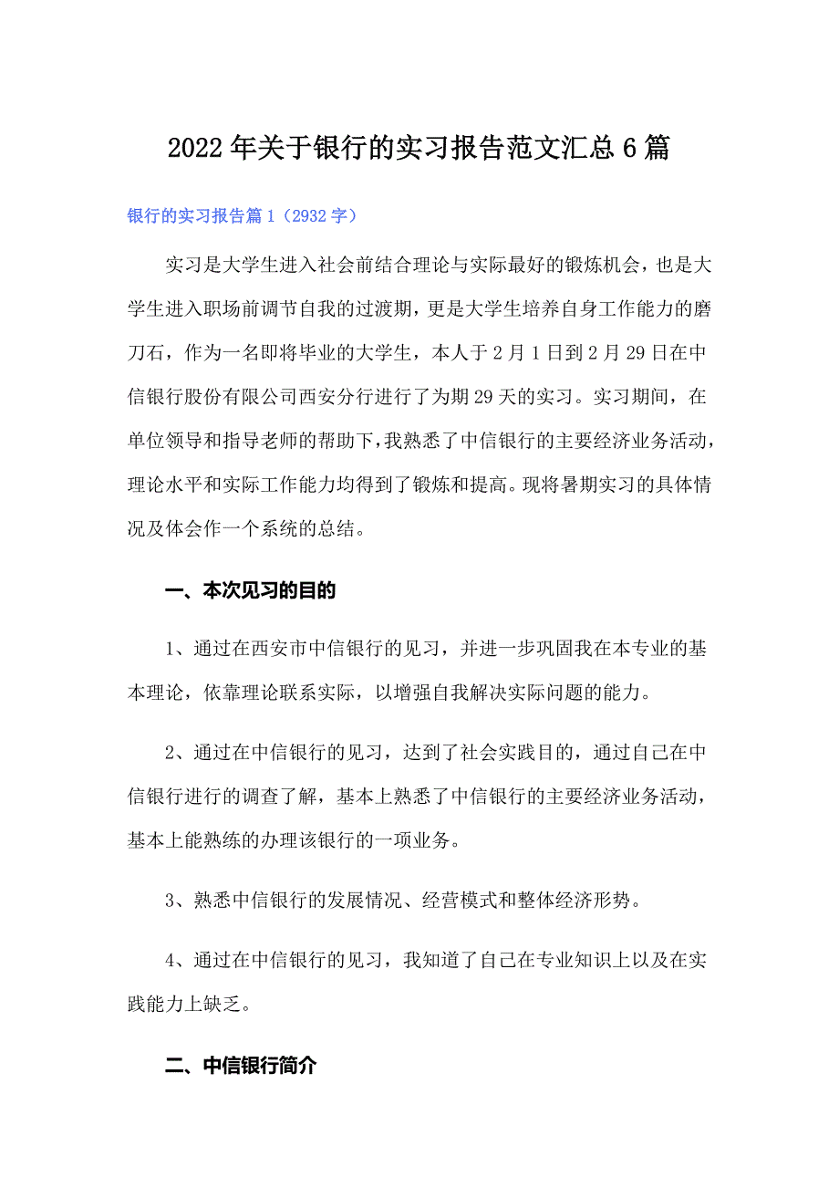 2022年关于银行的实习报告范文汇总6篇_第1页