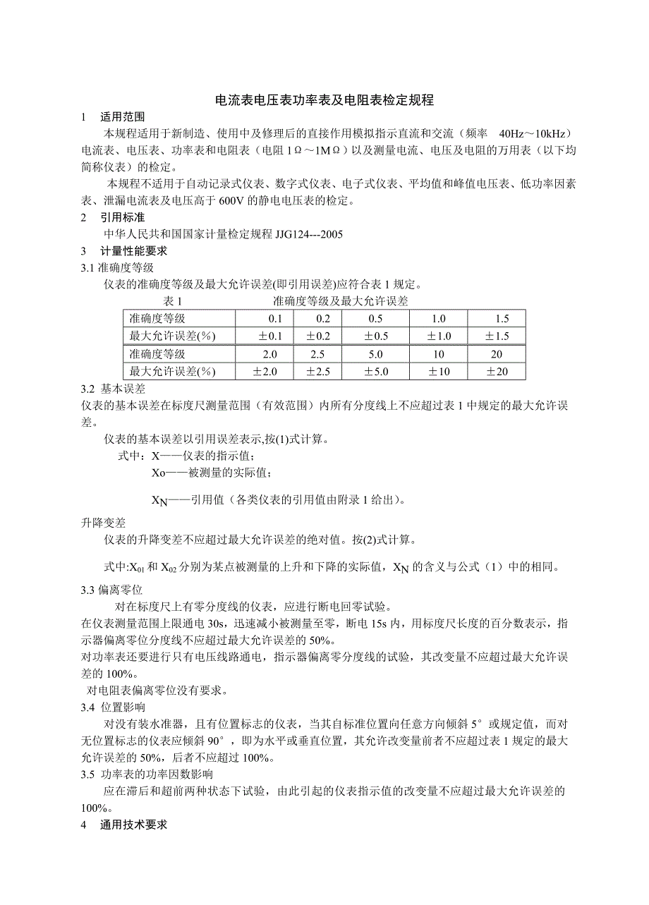 电流表电压表功率表及电阻表检定规程_第1页