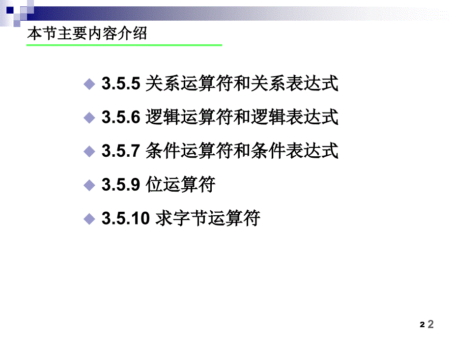 关系运算符和位运算符_第2页