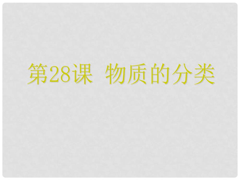 浙江省中考科学 第28课 物质的分类复习课件_第1页