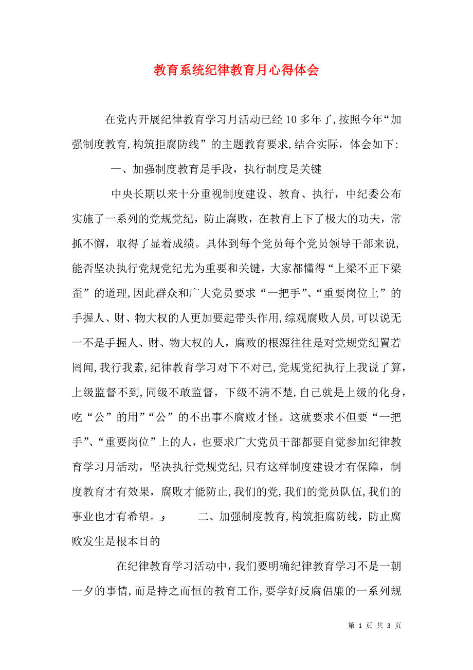 教育系统纪律教育月心得体会_第1页