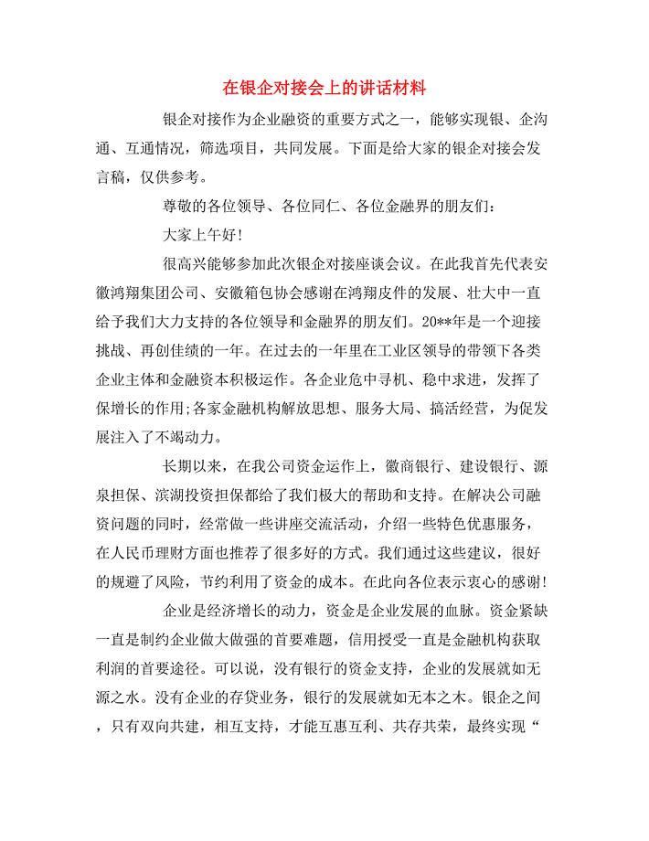 2020年在银企对接会上的讲话材料.doc