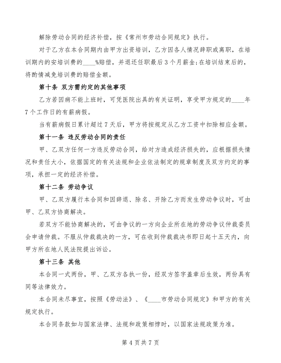 2022年通用劳动合同范本_第4页