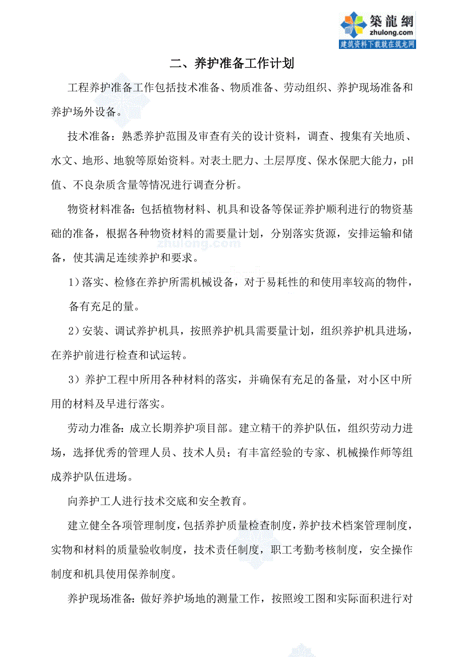 上海某物业公司管理区域绿化养护工程施工组织设计_第4页