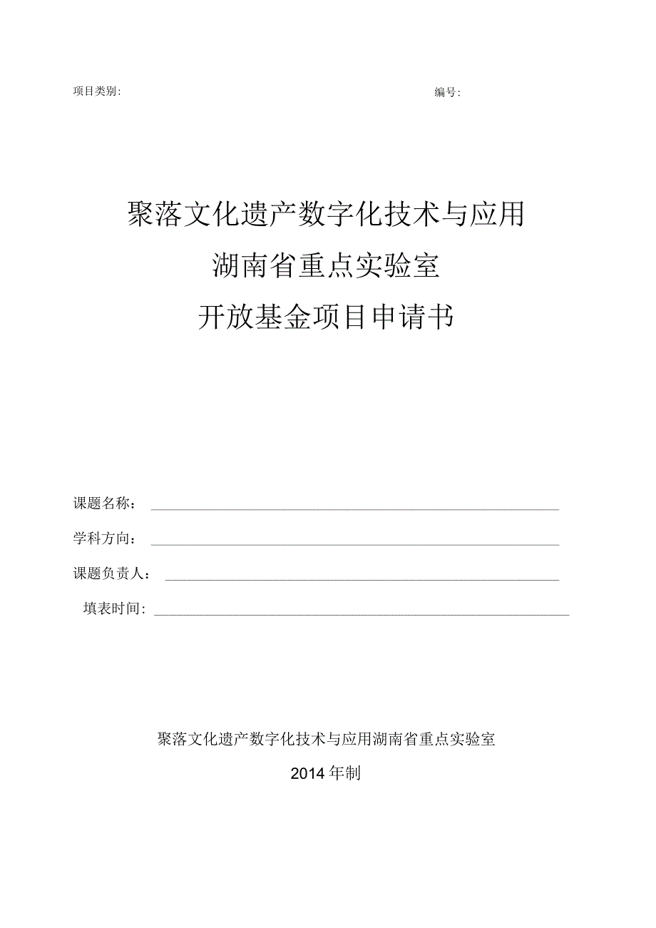 聚落文化遗产数字化技术与应用湖南省重点实验室开放基金项目申请书_第1页