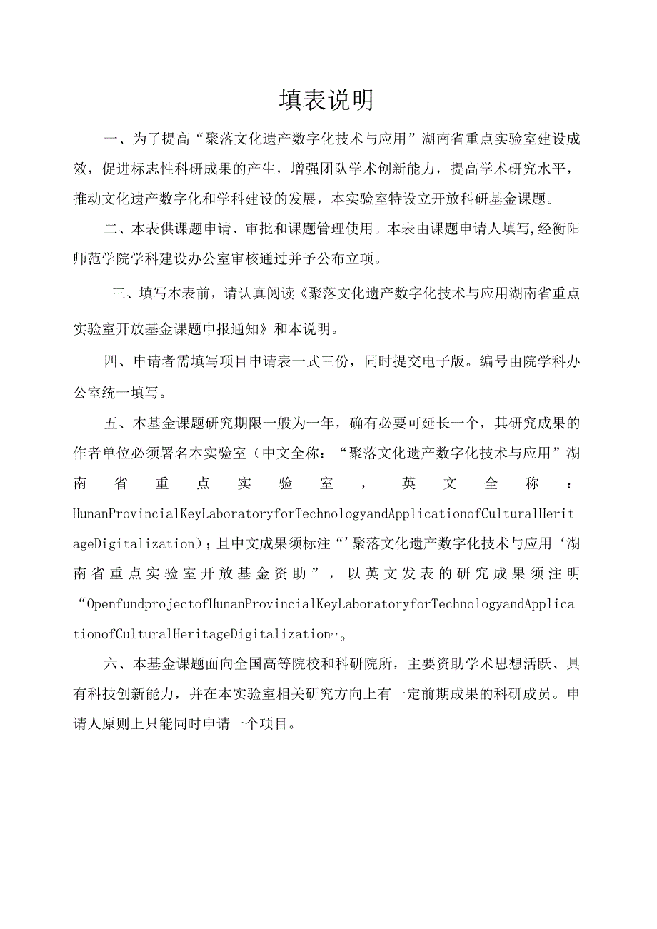 聚落文化遗产数字化技术与应用湖南省重点实验室开放基金项目申请书_第2页