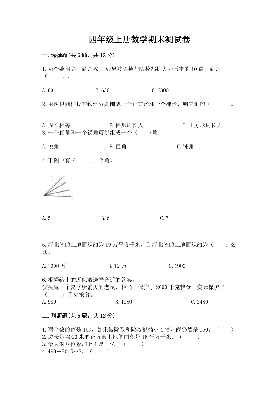 四年级上册数学期末测试卷含完整答案【有一套】.docx_第1页