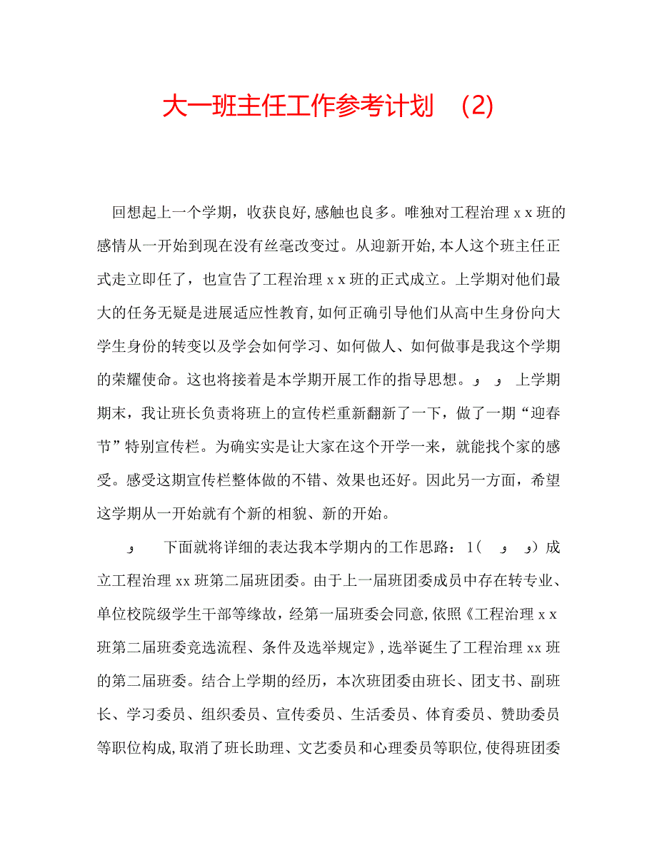 大一班主任工作计划2_第1页