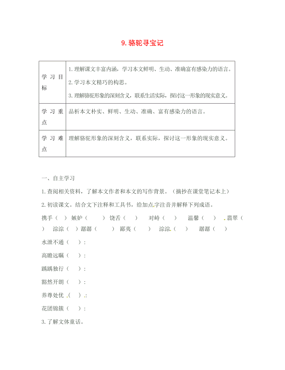 七年级语文下册第三单元9骆驼寻宝记学案1无答案新版语文版_第1页
