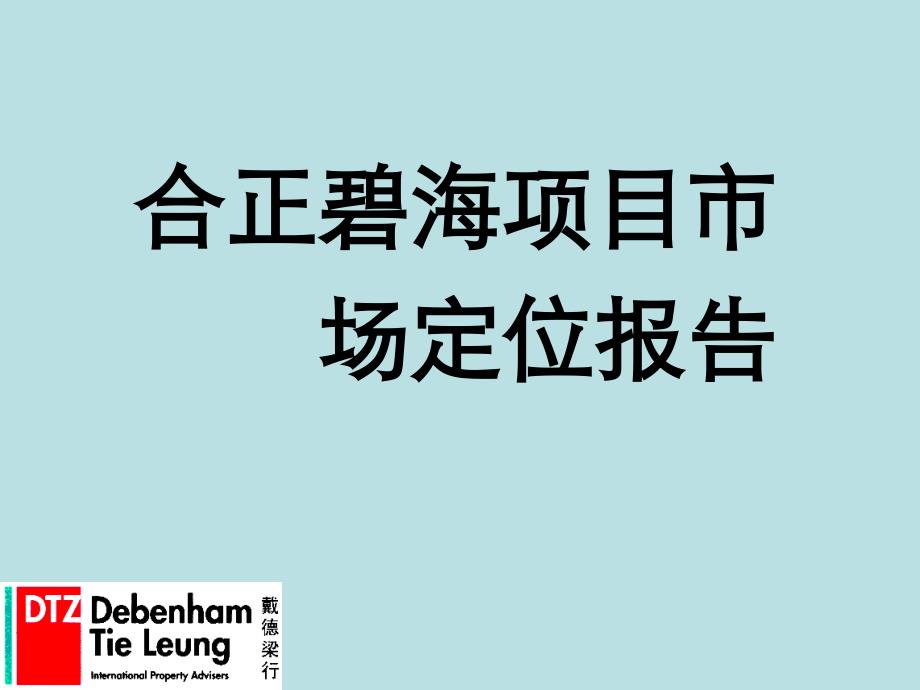 戴德梁行深圳合正碧海项目市场定位报告_第1页