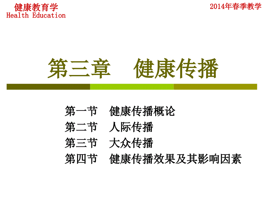 健康教育学：第三章健康传播_第1页