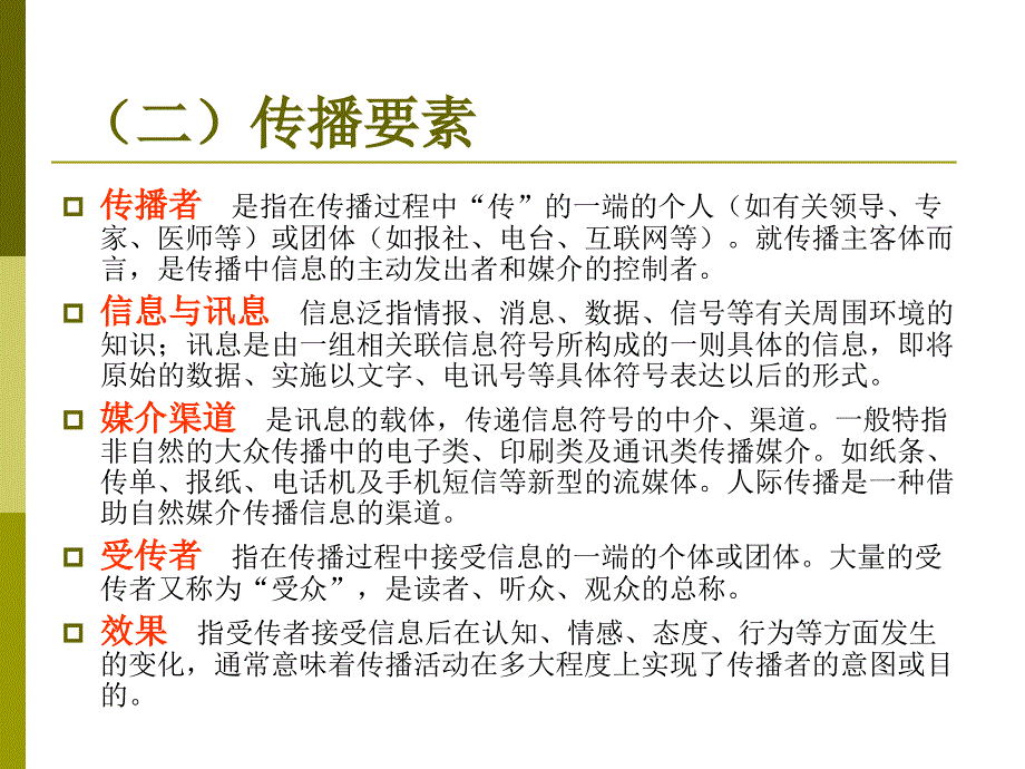 健康教育学：第三章健康传播_第4页