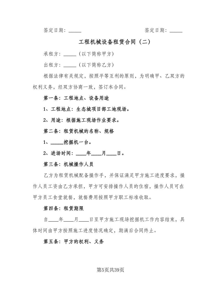 工程机械设备租赁合同（9篇）.doc_第5页