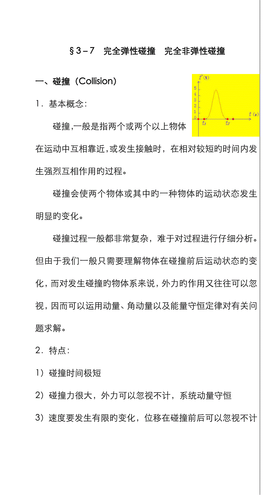完全弹性碰撞_第1页