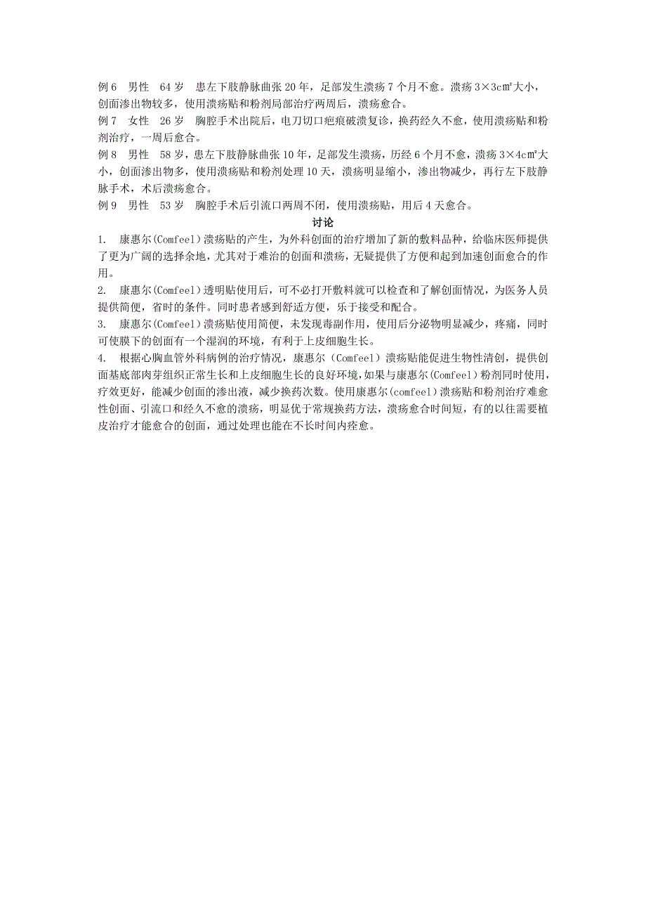 康惠尔溃疡贴的临床应用体会_第2页