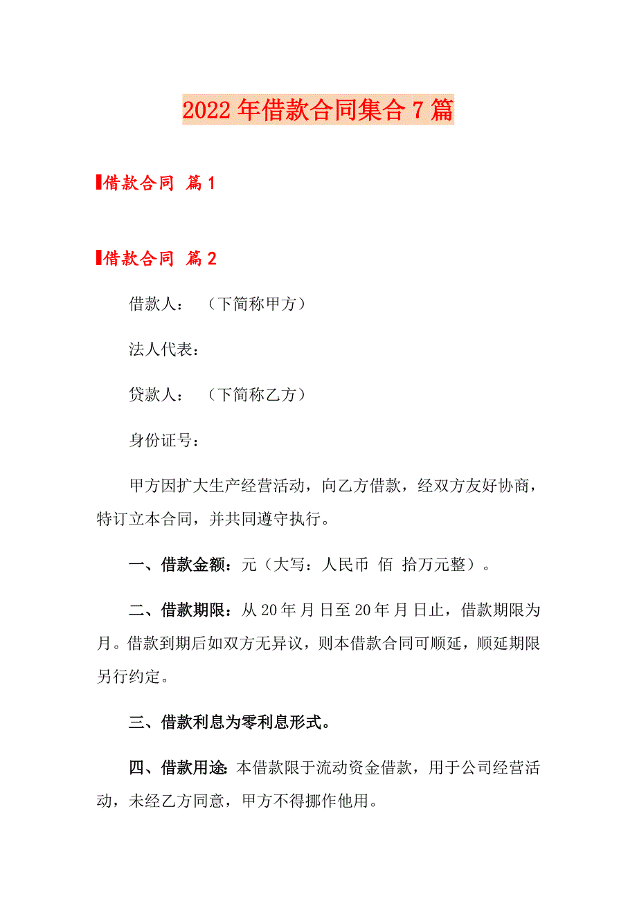 （多篇汇编）2022年借款合同集合7篇_第1页