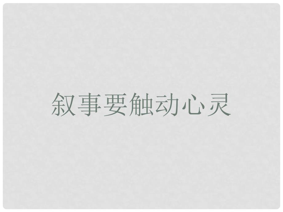 四川省雅安市七年级语文下册 写事要触动心灵课件 新人教版_第1页