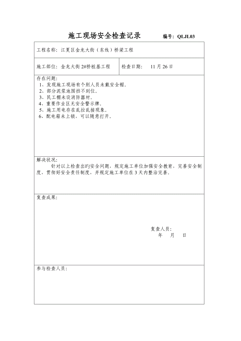 综合施工现场安全检查记录_第3页