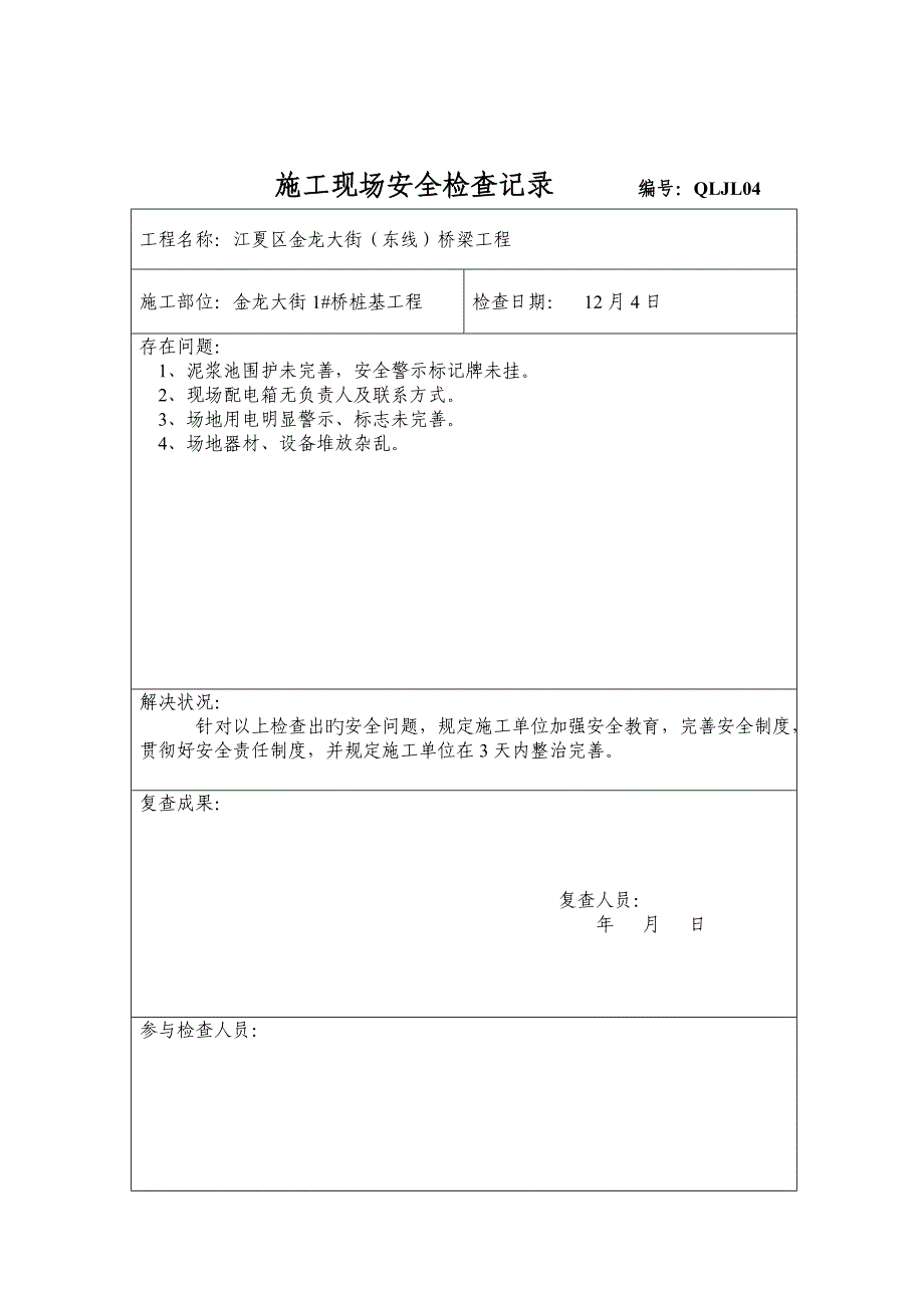 综合施工现场安全检查记录_第4页