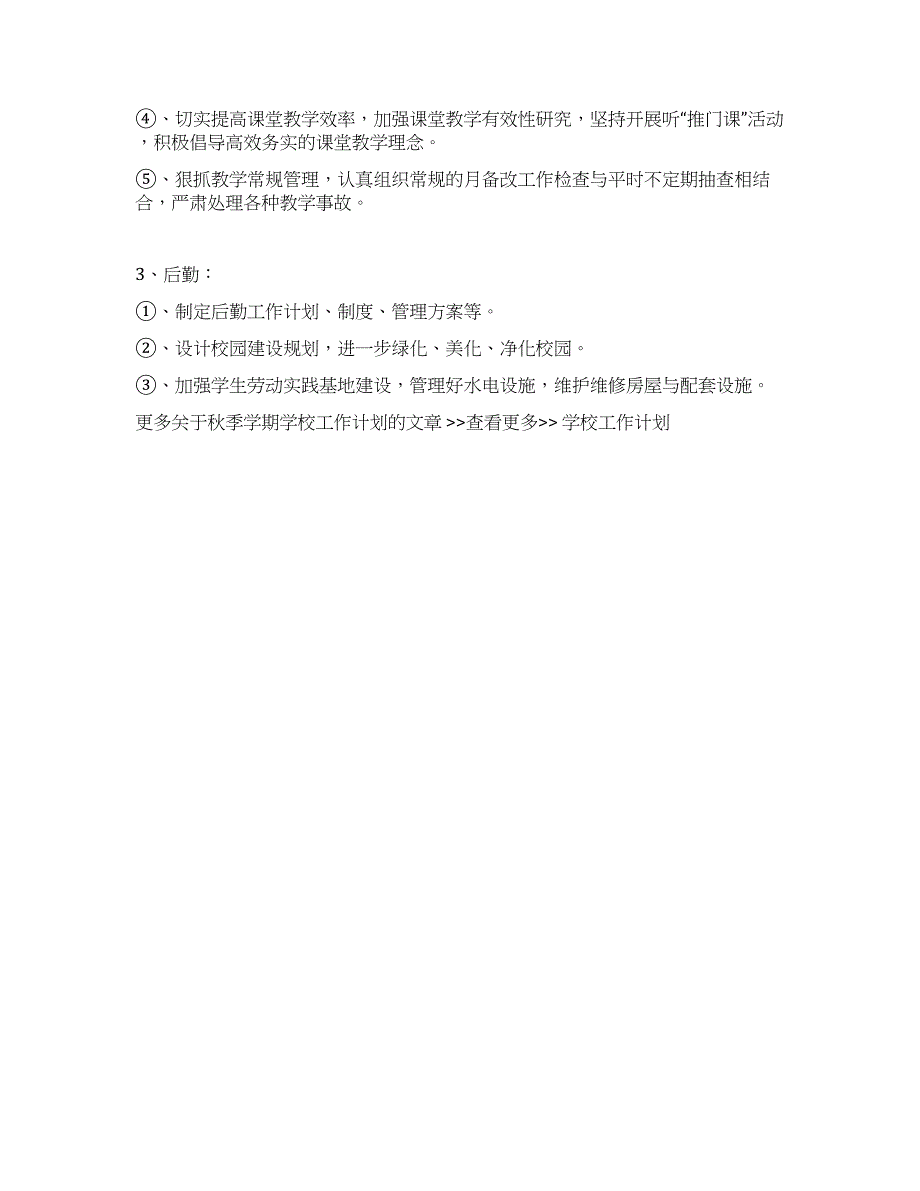 秋季学期学校工作计划.docx_第3页