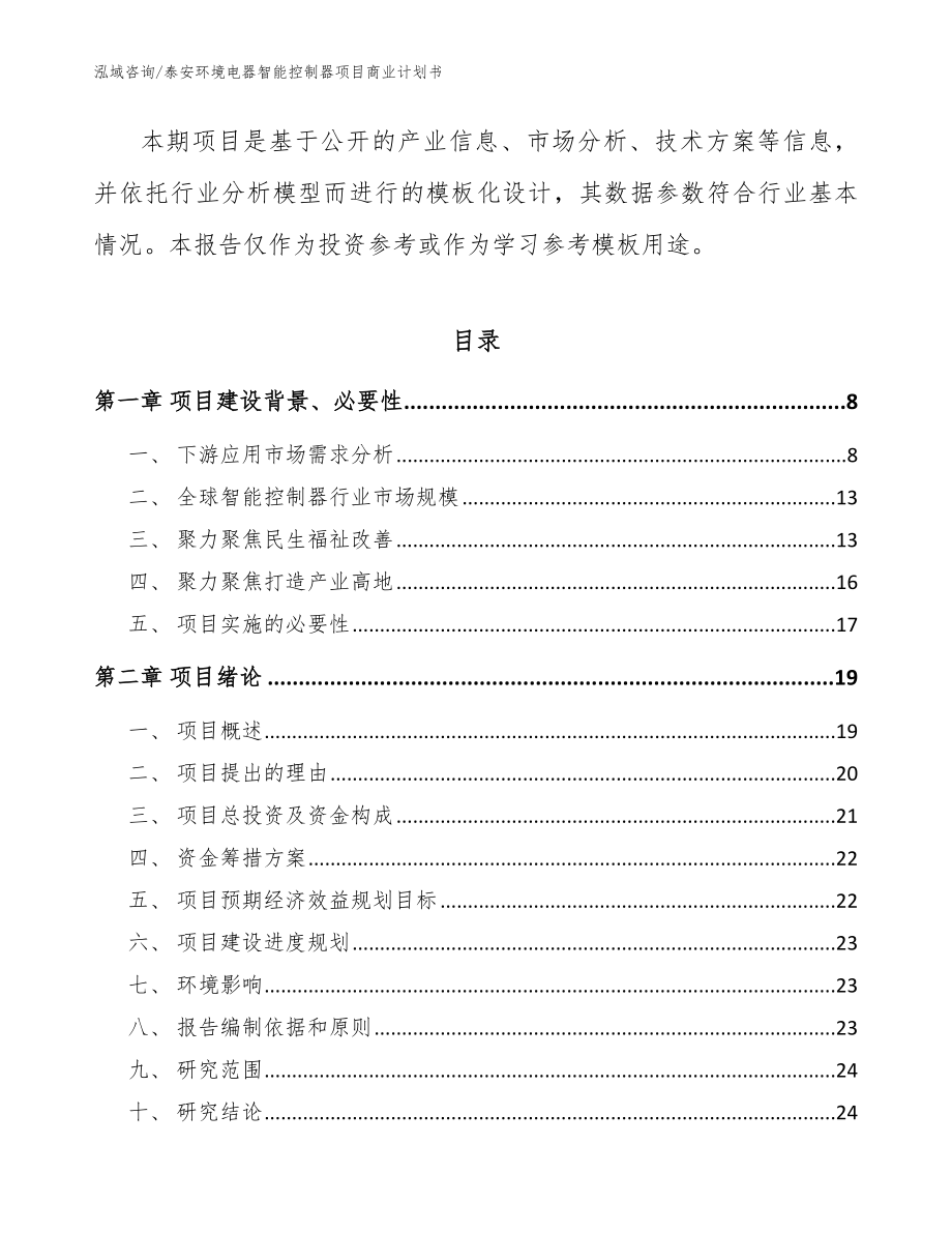 泰安环境电器智能控制器项目商业计划书_参考范文_第2页