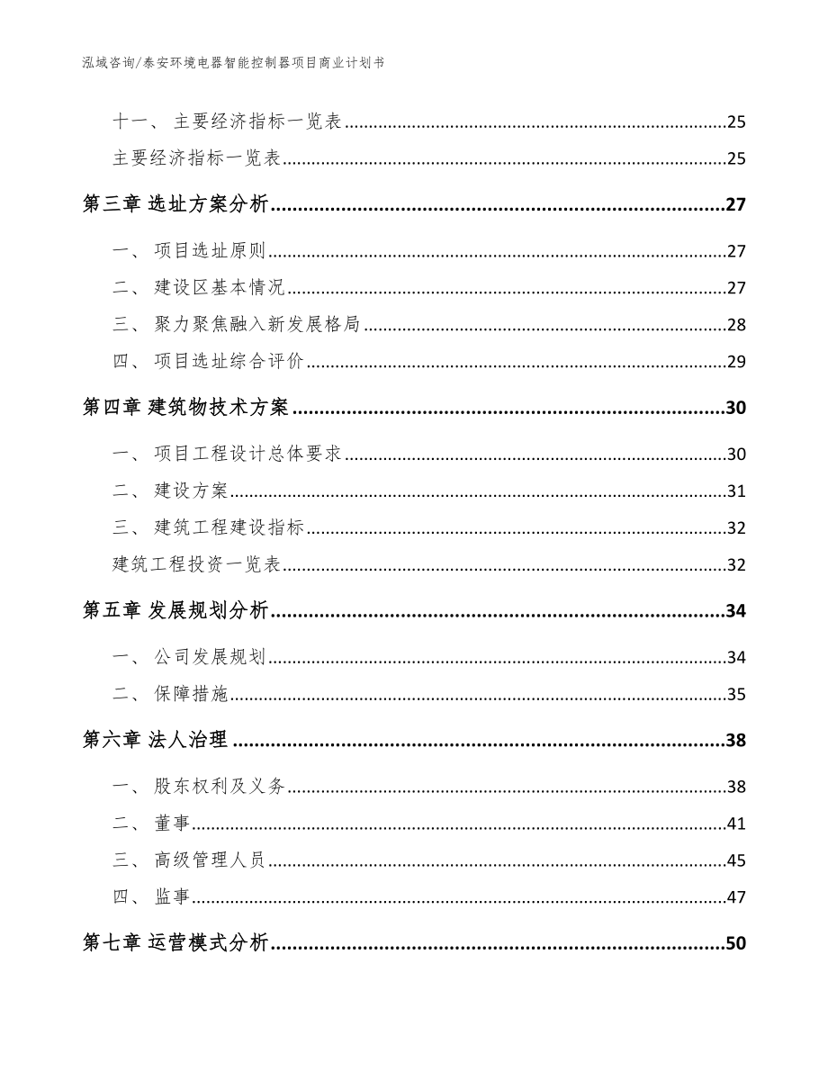 泰安环境电器智能控制器项目商业计划书_参考范文_第3页