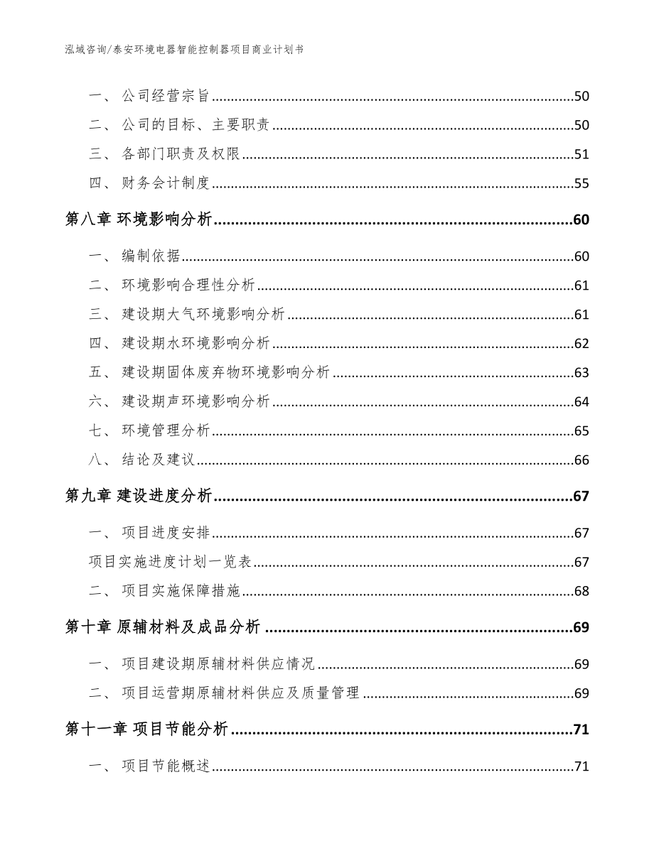 泰安环境电器智能控制器项目商业计划书_参考范文_第4页