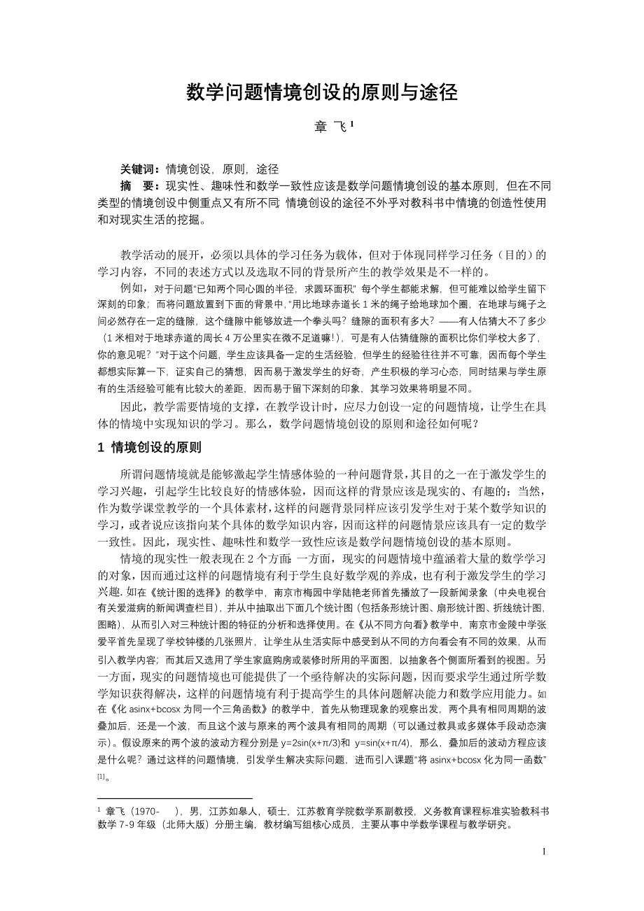 数学问题情境创设的原则与途径.doc_第1页