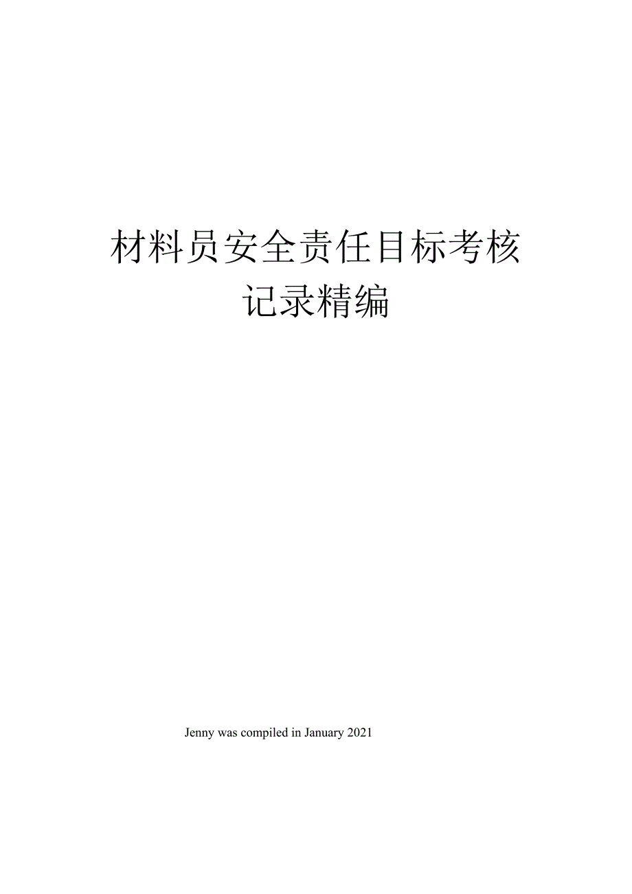 材料员安全责任目标考核记录_第1页