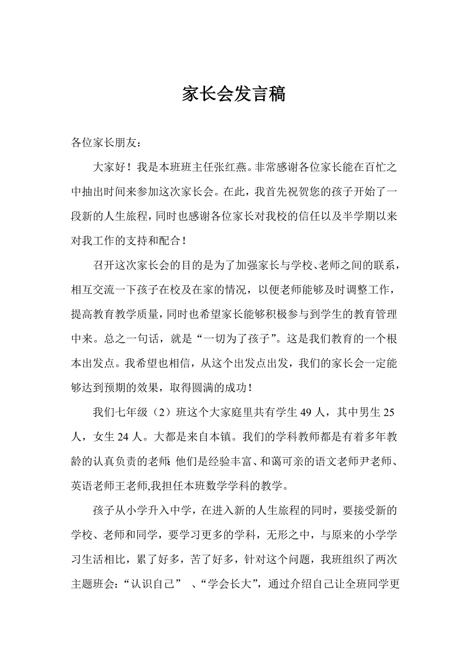 家长会发言稿 .doc_第1页