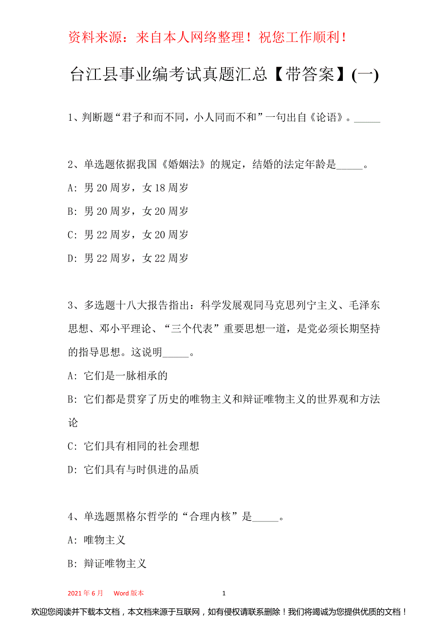 台江县事业编考试真题汇总【带部分答案】(一)_第1页