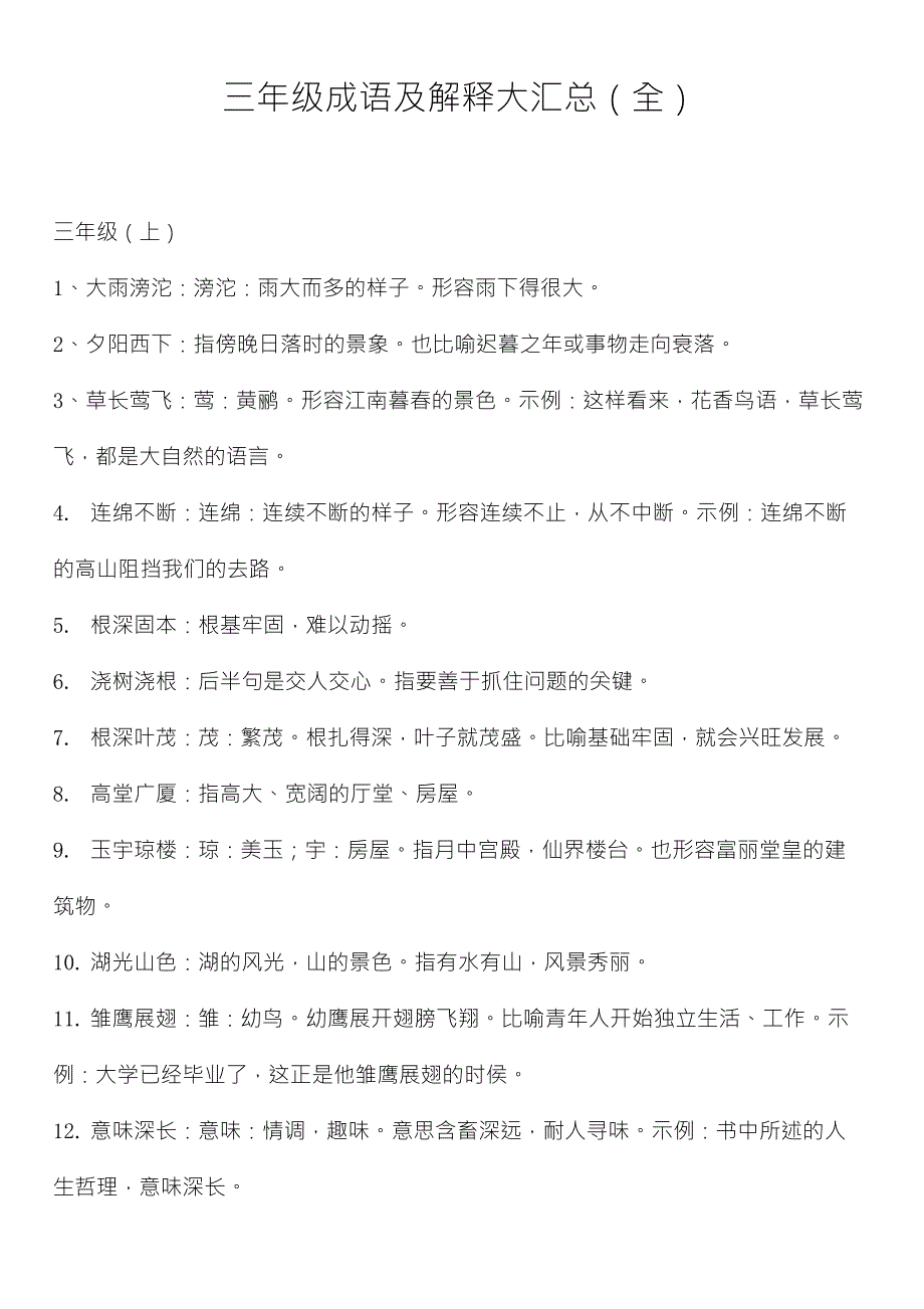 三年级词语解释大全_第1页