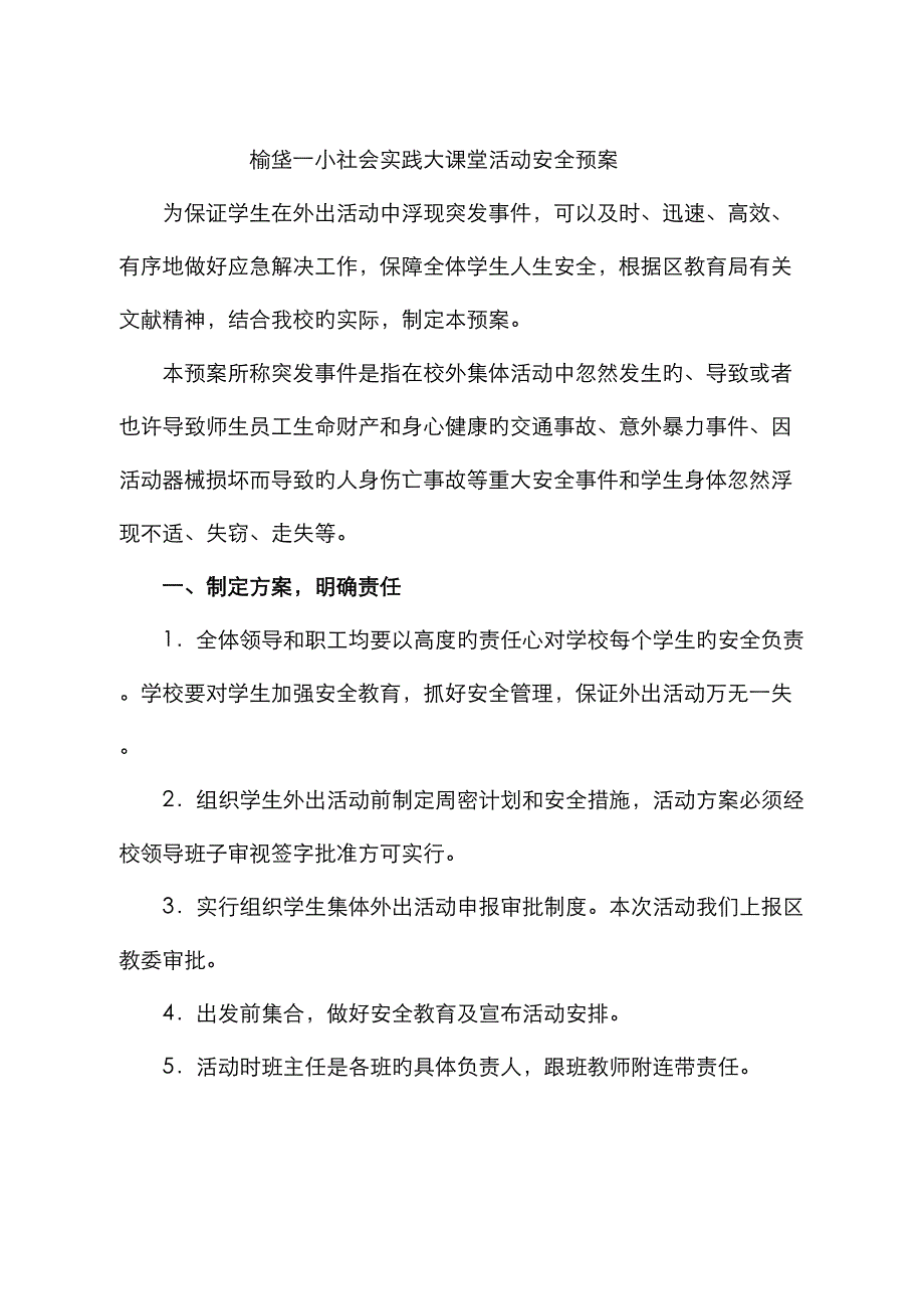 榆垡一小社会大课堂安全预案_第1页