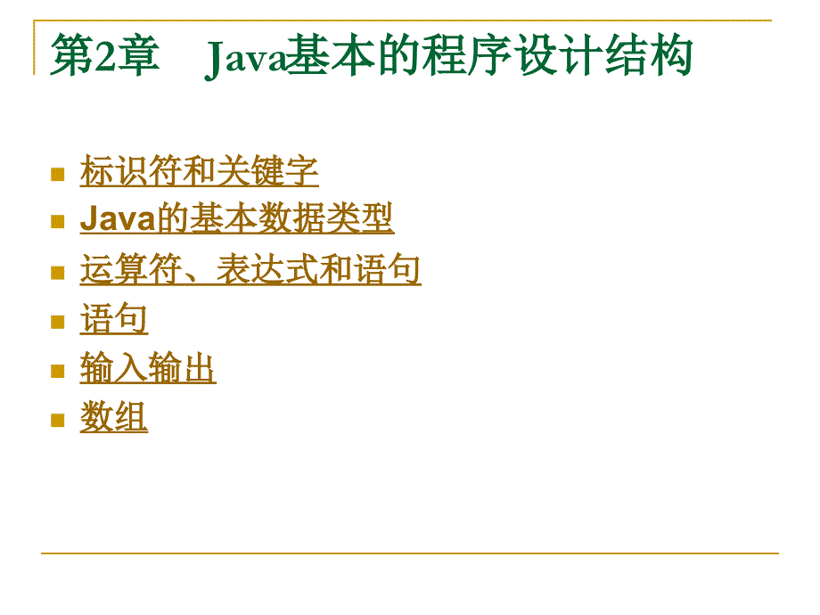 Java语言程序设计基础教程课件(第2章)_第1页