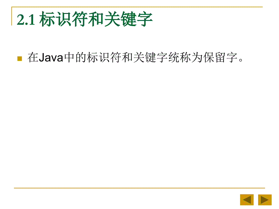 Java语言程序设计基础教程课件(第2章)_第2页