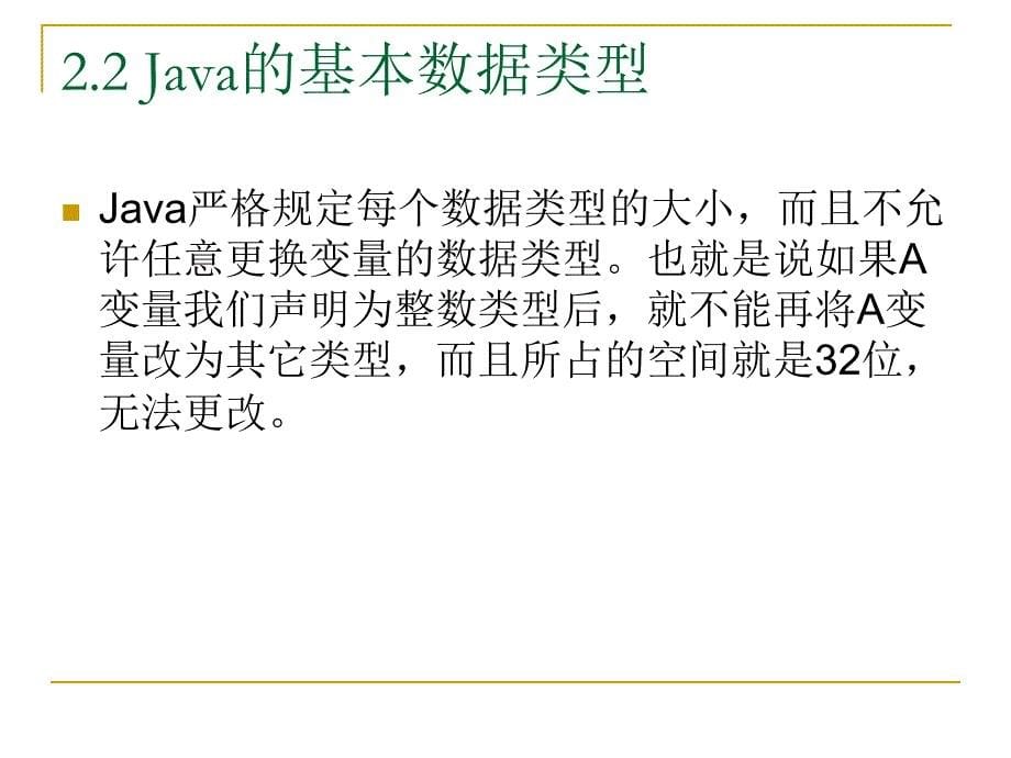 Java语言程序设计基础教程课件(第2章)_第5页