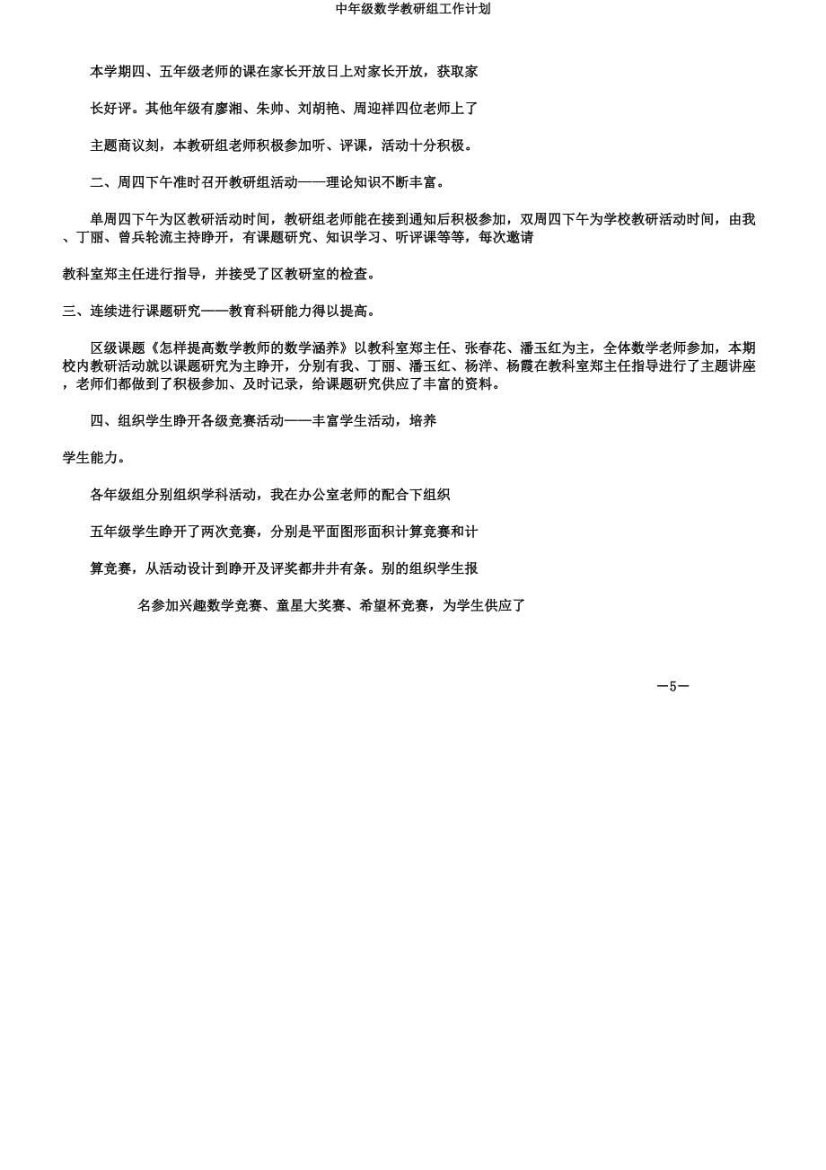 中年级数学教研组工作计划.docx_第5页