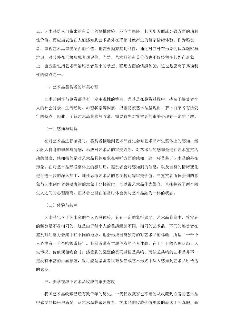 2023年美学视域下的艺术品鉴赏与收藏分析.docx_第2页