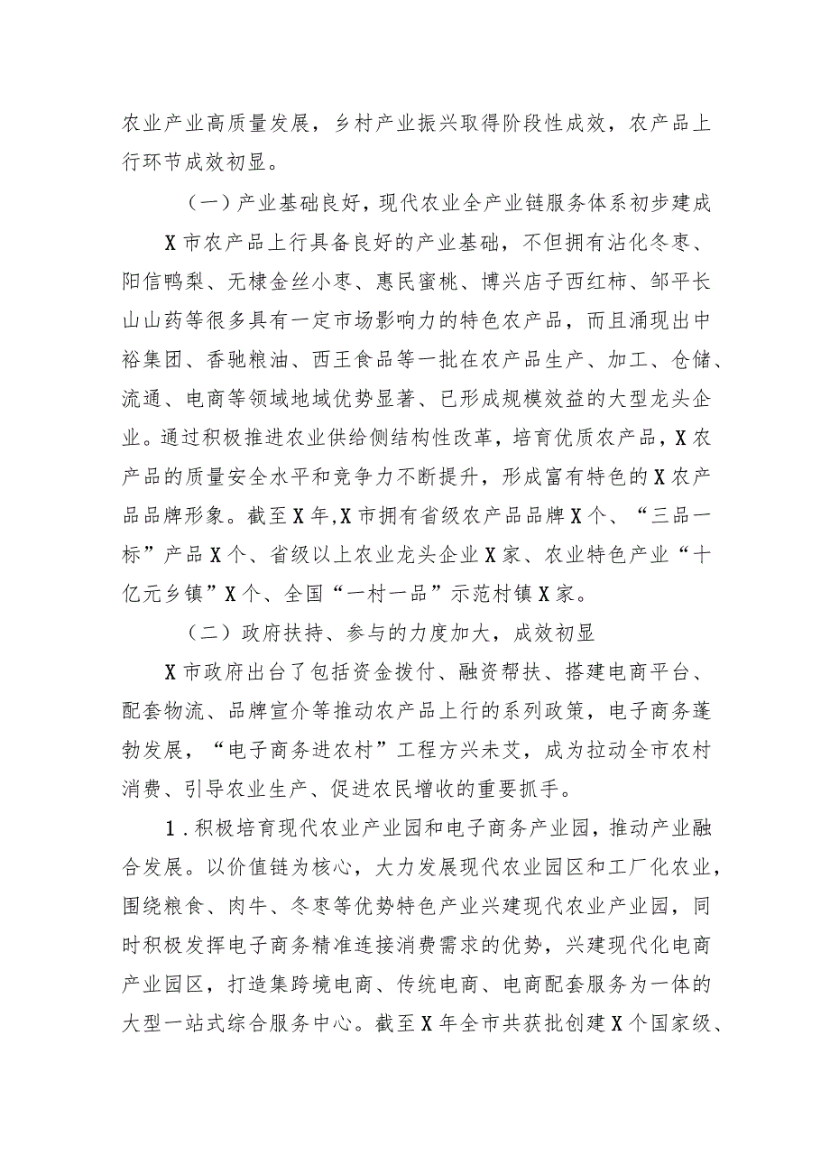 【调研报告】关于全市农产品上行发展情况的调研报告_第2页