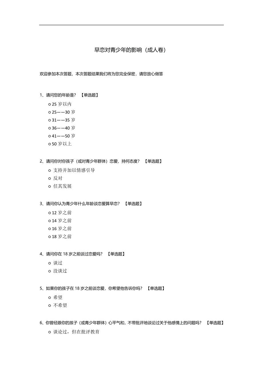 早恋对青少年的影响(成人卷).docx_第1页