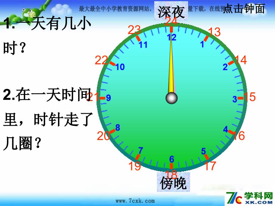 秋北师大版数学三上7.3《一天的时间》ppt课件2_第4页