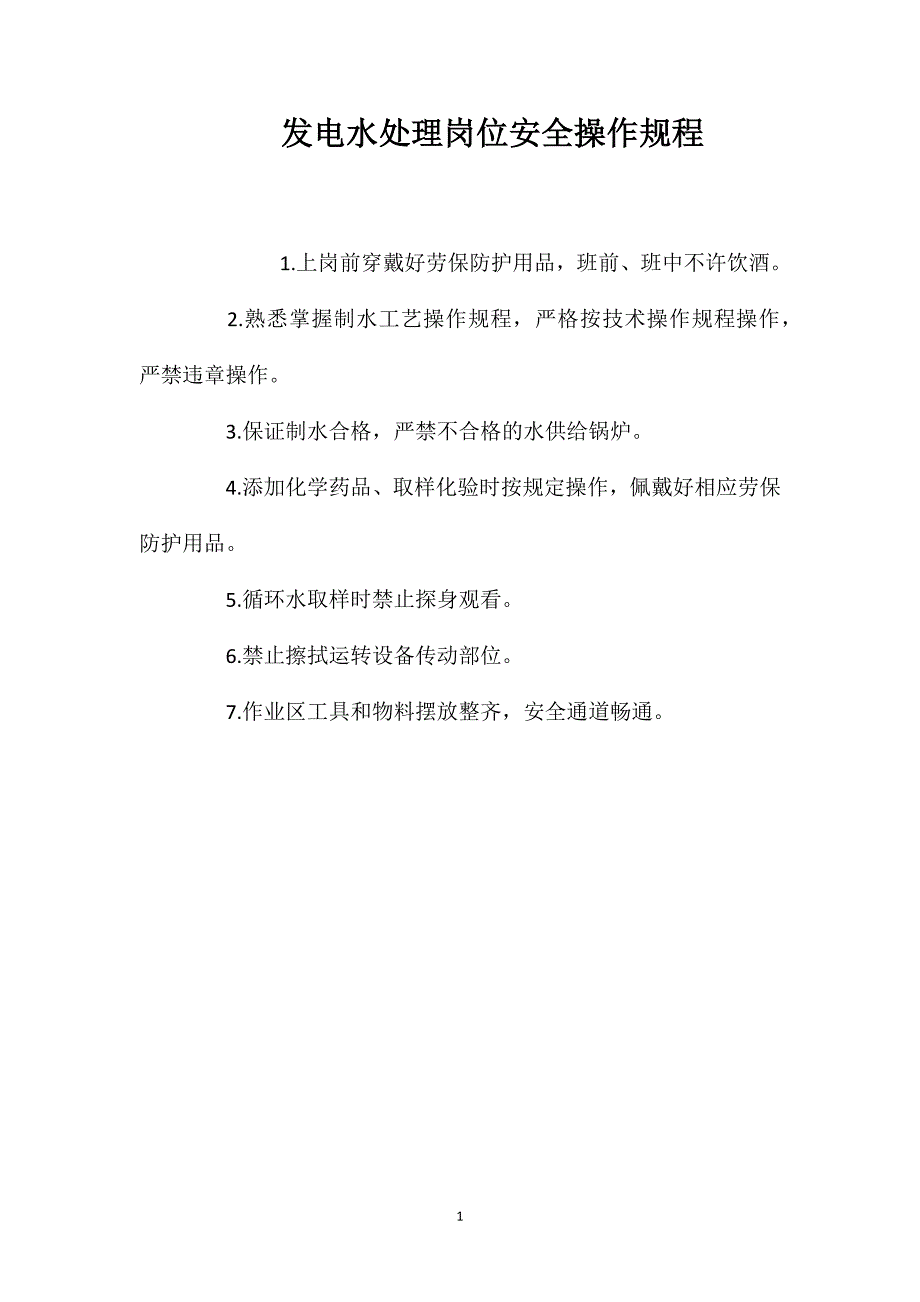 发电水处理岗位安全操作规程_第1页