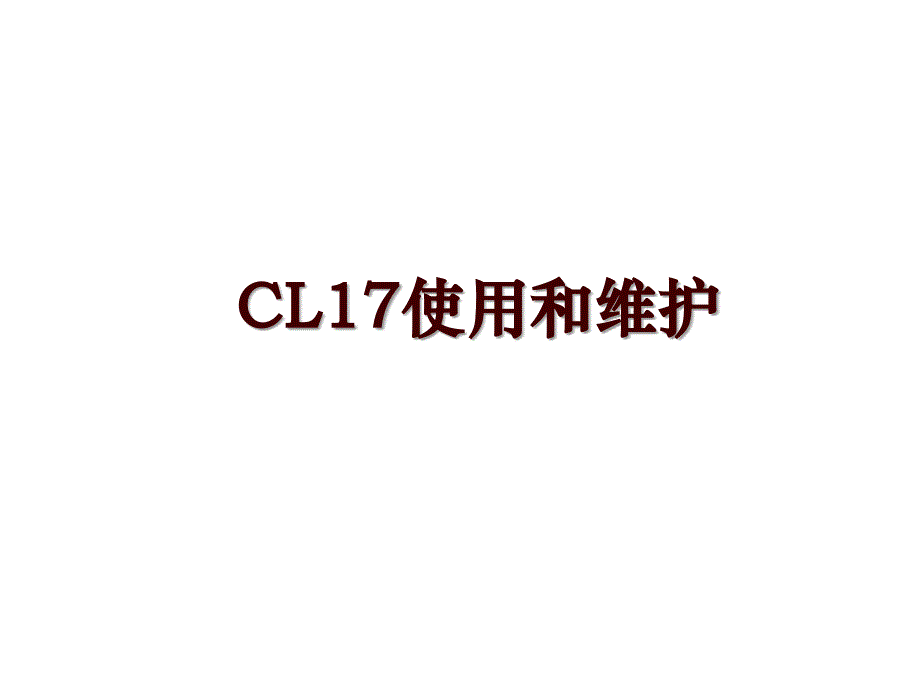 CL17使用和维护_第1页