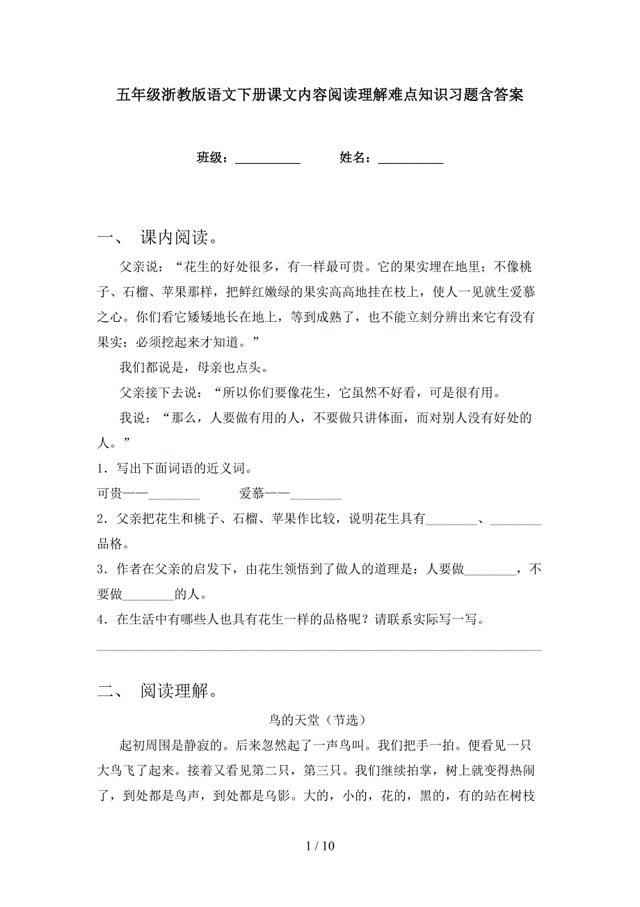 五年级浙教版语文下册课文内容阅读理解难点知识习题含答案_第1页