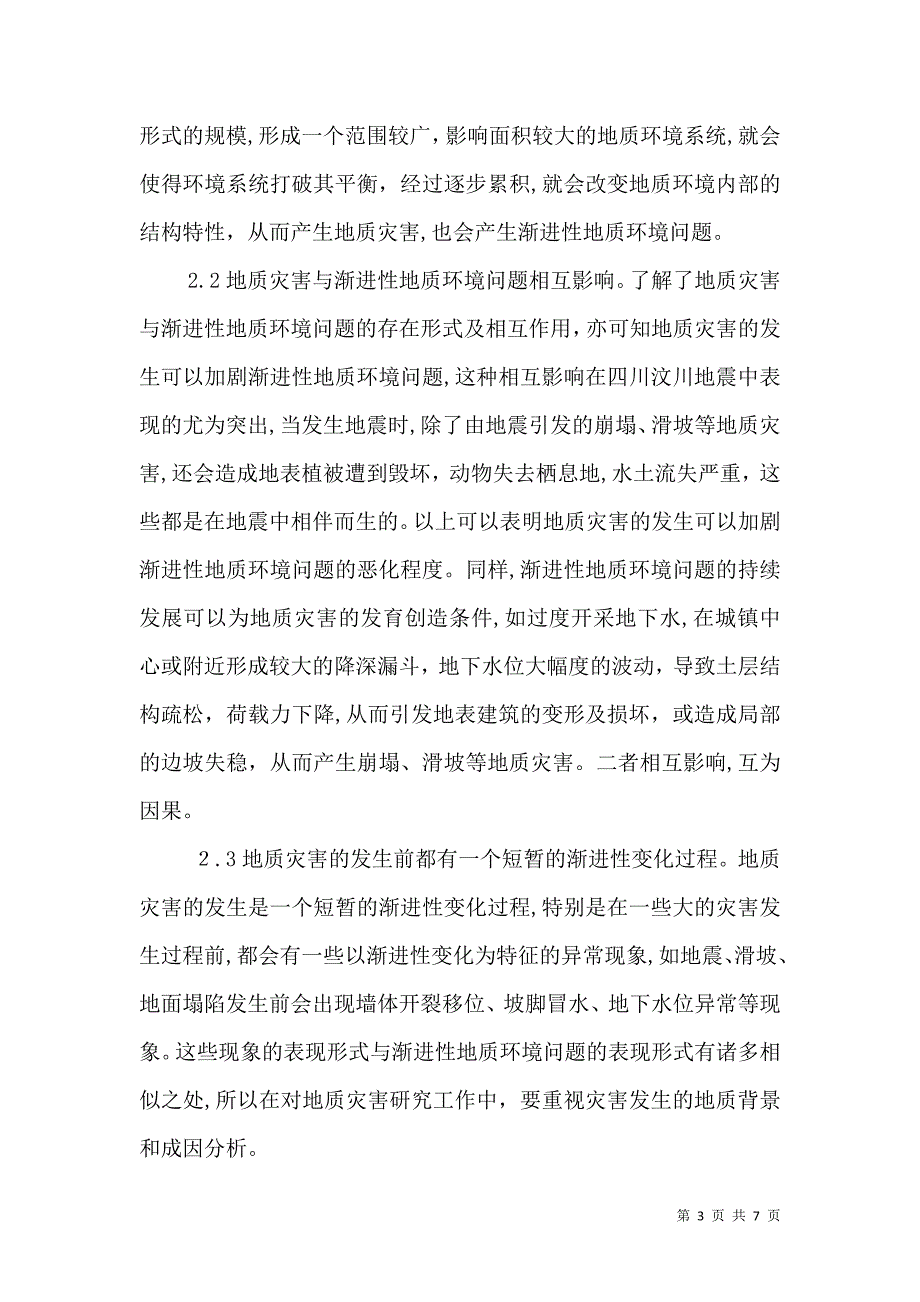 地质环境问题与地质灾害研究_第3页